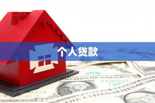 迪庆个人贷款