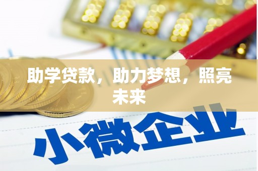 迪庆助学贷款，助力梦想，照亮未来