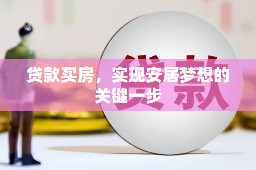迪庆贷款买房，实现安居梦想的关键一步