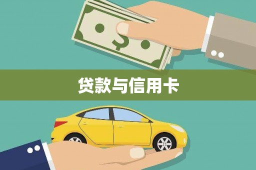 迪庆贷款与信用卡