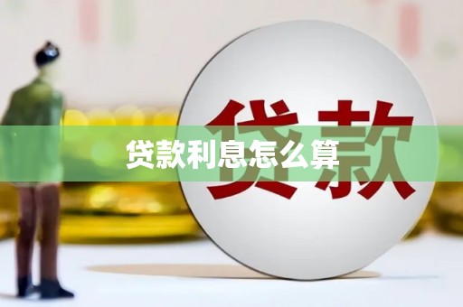 迪庆贷款利息怎么算