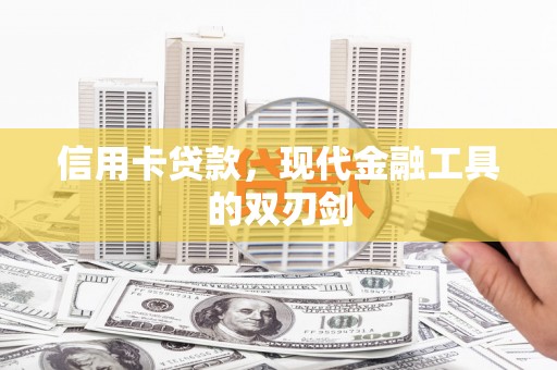 迪庆信用卡贷款，现代金融工具的双刃剑