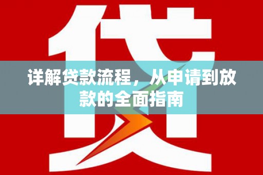 迪庆详解贷款流程，从申请到放款的全面指南