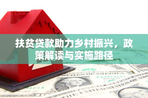 迪庆扶贫贷款助力乡村振兴，政策解读与实施路径