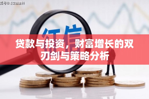 迪庆贷款与投资，财富增长的双刃剑与策略分析
