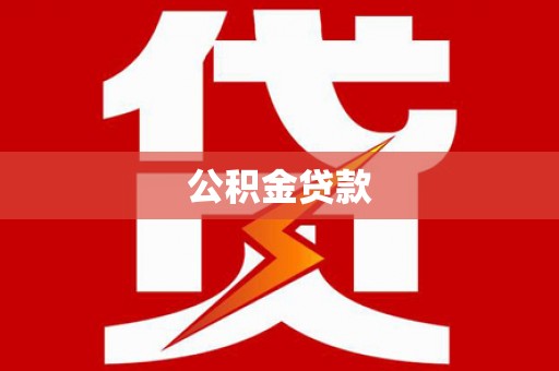 迪庆公积金贷款