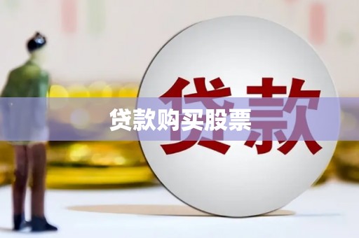迪庆贷款购买股票