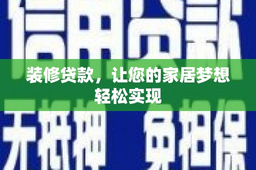 迪庆装修贷款，让您的家居梦想轻松实现