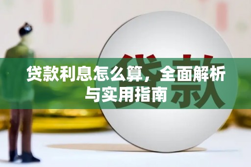 迪庆贷款利息怎么算，全面解析与实用指南