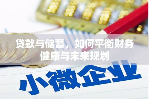 迪庆贷款与储蓄，如何平衡财务健康与未来规划