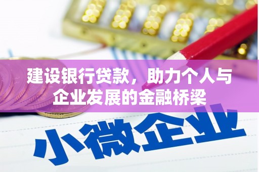 迪庆建设银行贷款，助力个人与企业发展的金融桥梁