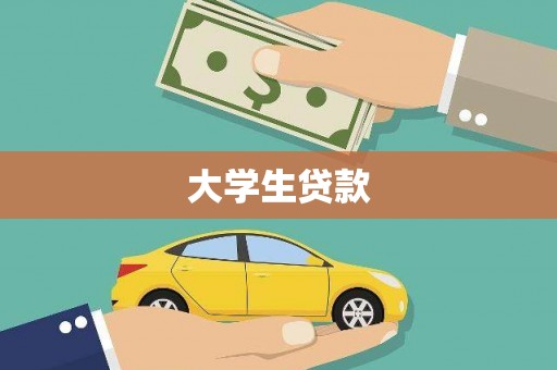 迪庆大学生贷款