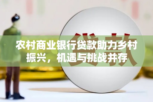 迪庆农村商业银行贷款助力乡村振兴，机遇与挑战并存