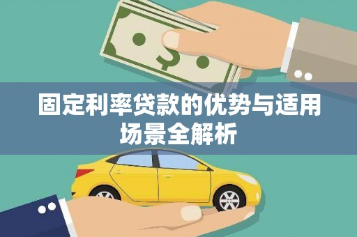 迪庆固定利率贷款的优势与适用场景全解析