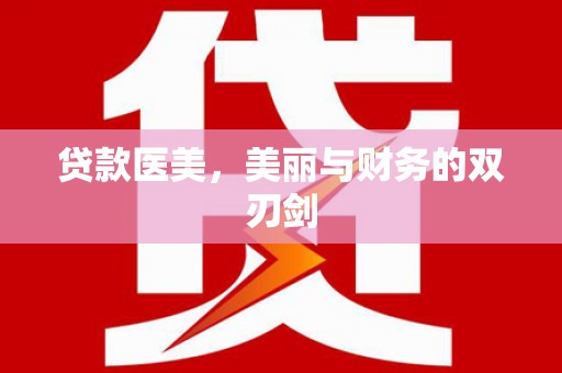 迪庆贷款医美，美丽与财务的双刃剑