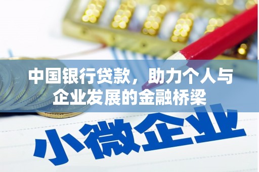 迪庆中国银行贷款，助力个人与企业发展的金融桥梁
