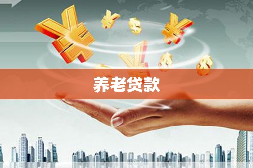 迪庆养老贷款