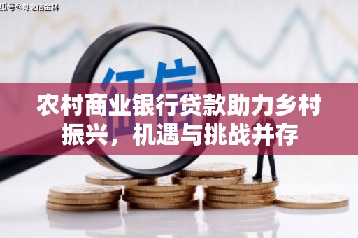 迪庆农村商业银行贷款助力乡村振兴，机遇与挑战并存