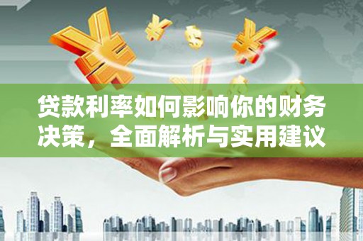 迪庆贷款利率如何影响你的财务决策，全面解析与实用建议