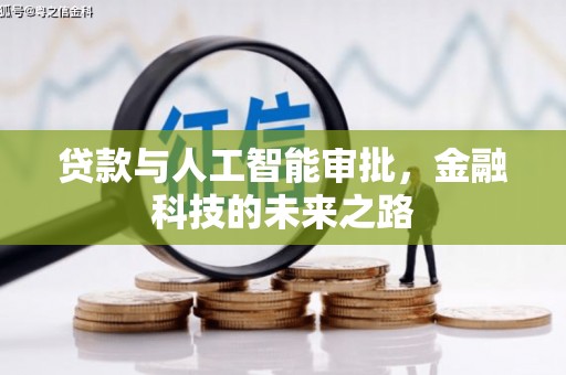 迪庆贷款与人工智能审批，金融科技的未来之路