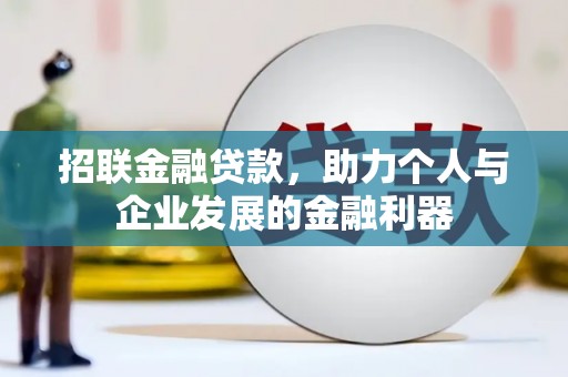迪庆招联金融贷款，助力个人与企业发展的金融利器