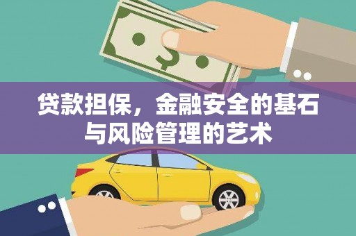迪庆贷款担保，金融安全的基石与风险管理的艺术