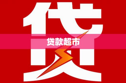 迪庆贷款超市