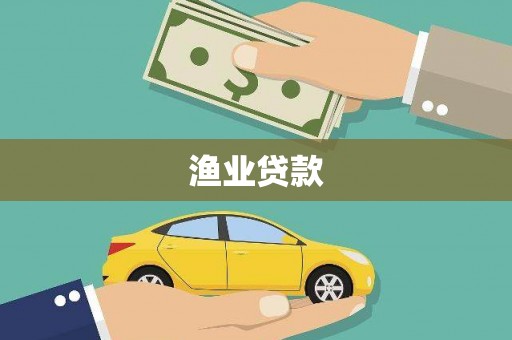 迪庆渔业贷款