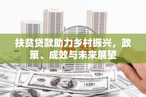 迪庆扶贫贷款助力乡村振兴，政策、成效与未来展望