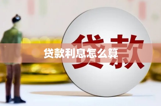 迪庆贷款利息怎么算