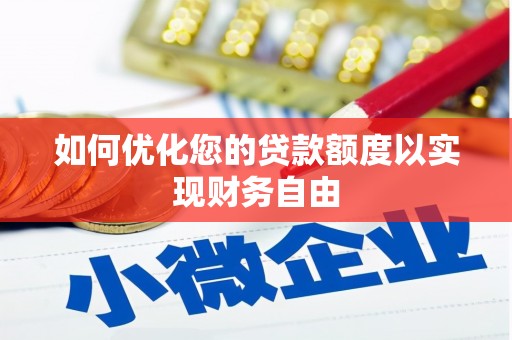 迪庆如何优化您的贷款额度以实现财务自由