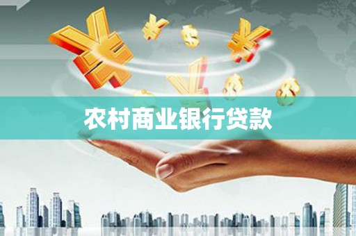 迪庆农村商业银行贷款