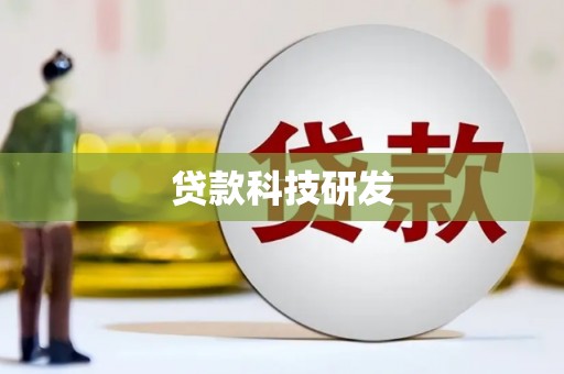 迪庆贷款科技研发