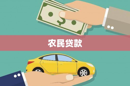 迪庆农民贷款