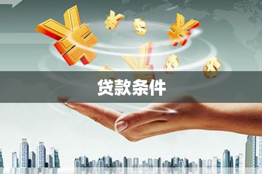 迪庆贷款条件