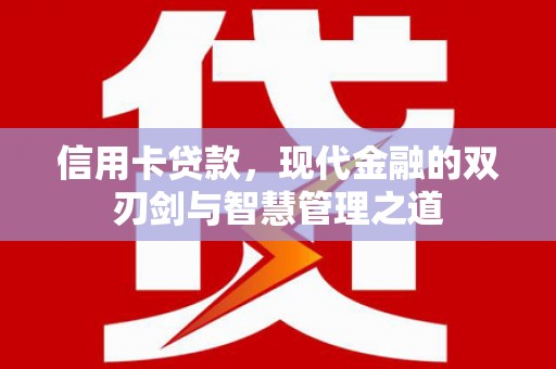 迪庆信用卡贷款，现代金融的双刃剑与智慧管理之道