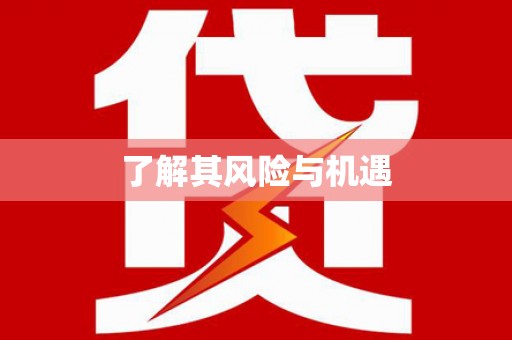 迪庆了解其风险与机遇