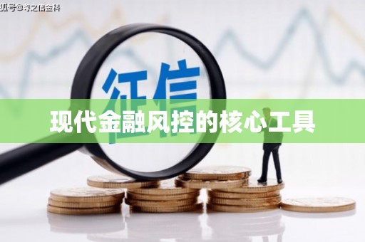 迪庆现代金融风控的核心工具