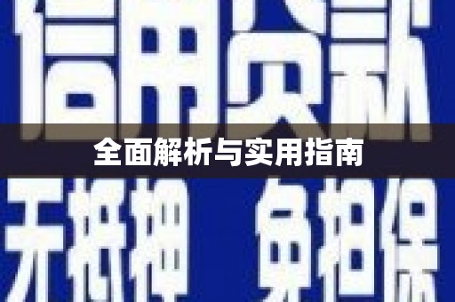 迪庆全面解析与实用指南