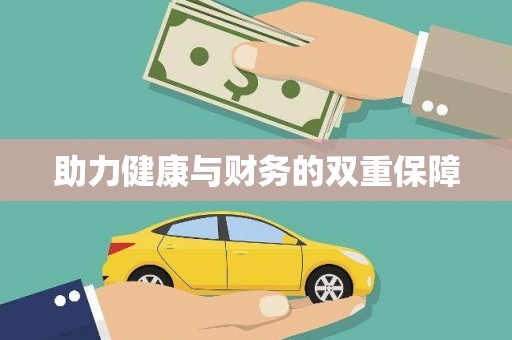 迪庆助力健康与财务的双重保障