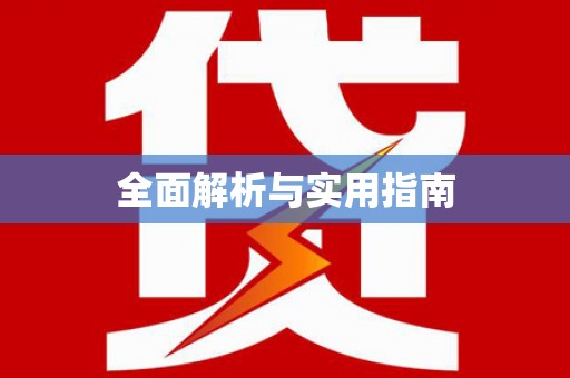 迪庆全面解析与实用指南