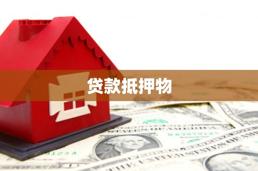 迪庆贷款抵押物