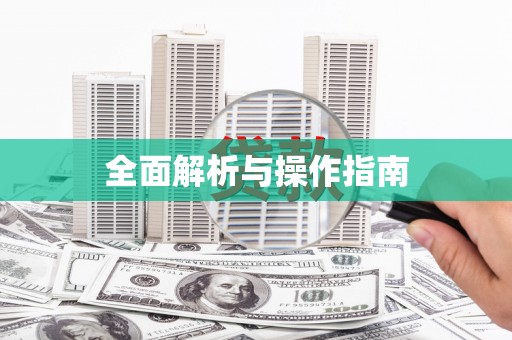 迪庆全面解析与操作指南