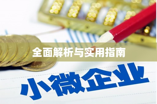 迪庆全面解析与实用指南