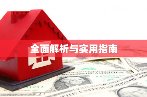 迪庆全面解析与实用指南