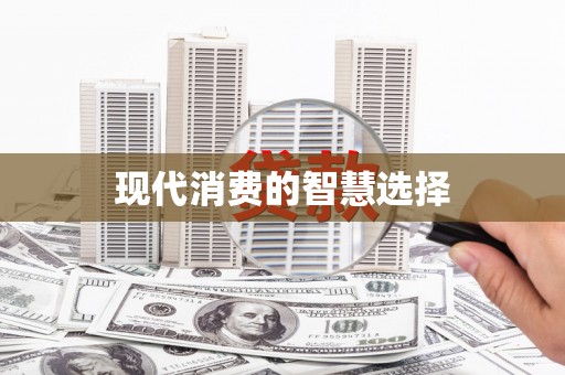 迪庆现代消费的智慧选择
