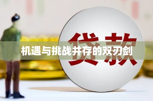 迪庆机遇与挑战并存的双刃剑