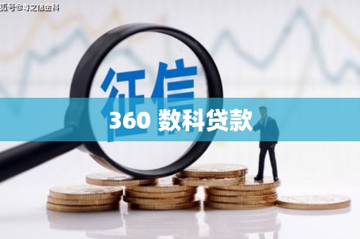 迪庆360 数科贷款
