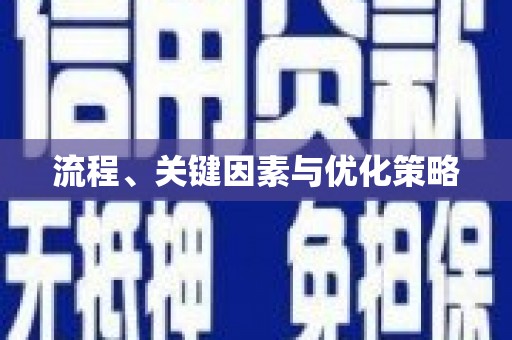 迪庆流程、关键因素与优化策略