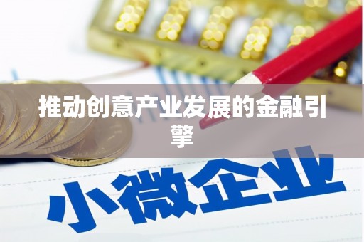 迪庆推动创意产业发展的金融引擎